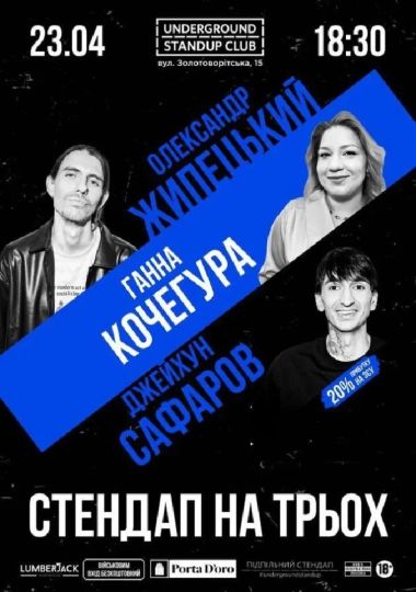 Підпільний стендап на трьох
