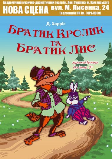 Братик Кролик та Братик Лис (АМДТ ім. Лесі Українки) Братик Кролик та Братик Лис (АМДТ ім. Лесі Українки)