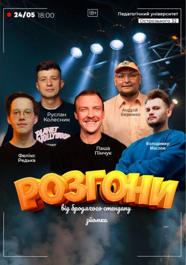 Розгони від Бродячого Стендапу. Зйомка