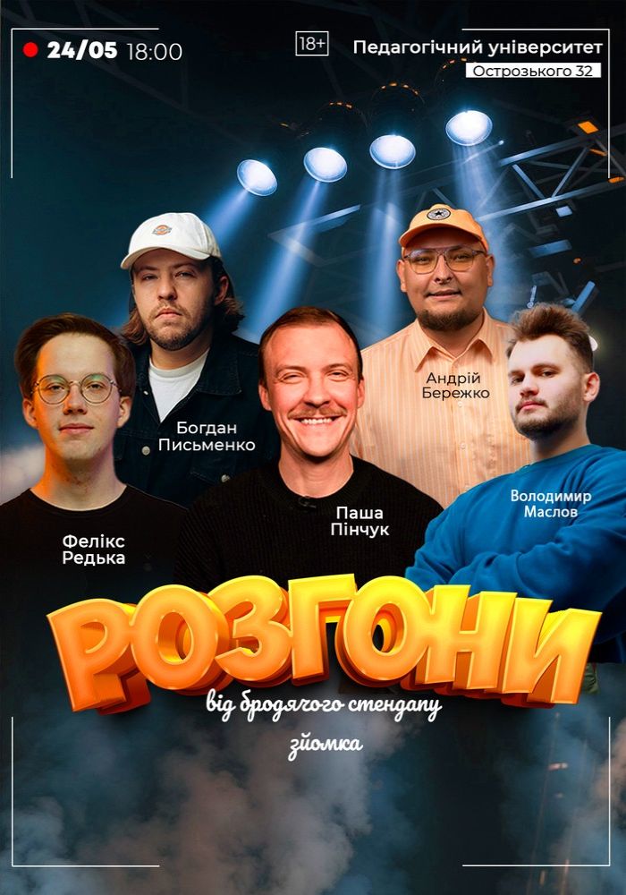 Розгони від Бродячого Стендапу. Зйомка Розгони від Бродячого Стендапу. Зйомка