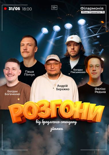 Розгони від Бродячого Стендапу. Зйомка