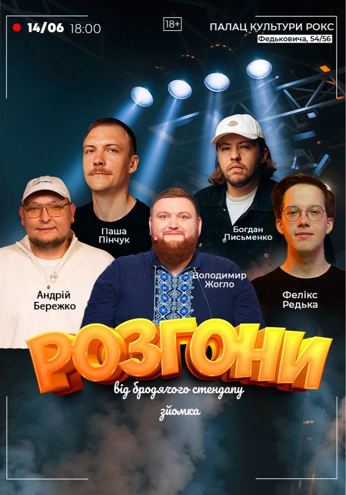 Розгони від Бродячого Стендапу. Зйомка Розгони від Бродячого Стендапу. Зйомка
