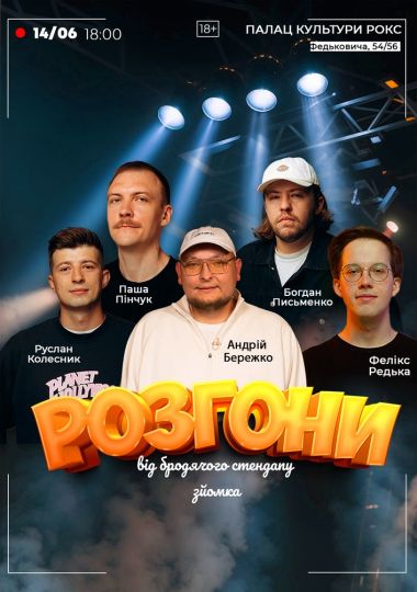 Розгони від Бродячого Стендапу. Зйомка