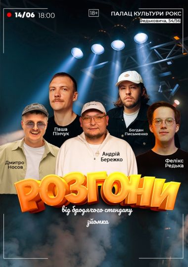 Розгони від Бродячого Стендапу. Зйомка Розгони від Бродячого Стендапу. Зйомка