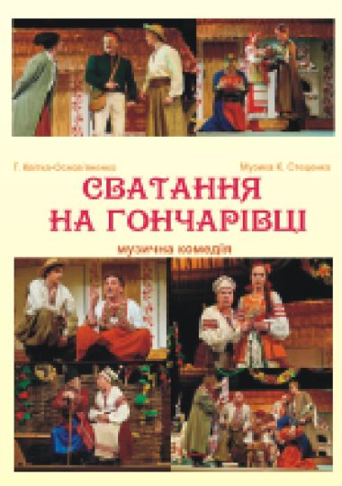 Сватання на Гончарівці (Рівненський музично-драматичний театр) Сватання на Гончарівці (Рівненський музично-драматичний театр)
