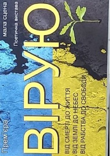 Вірую (Рівненський музично-драматичний театр) Вірую (Рівненський музично-драматичний театр)
