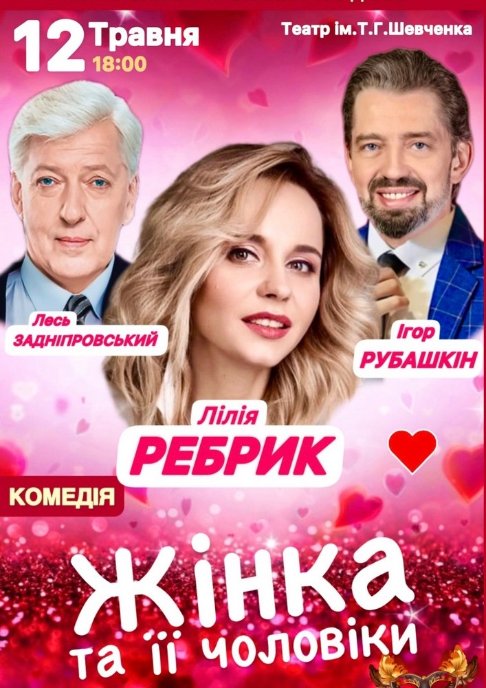 Жінка та її чоловіки» 2025-05-12 18:00 (Тернопільський академічний
