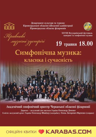 Концерт «Симфонічна музика: класика і сучасність» Концерт «Симфонічна музика: класика і сучасність»