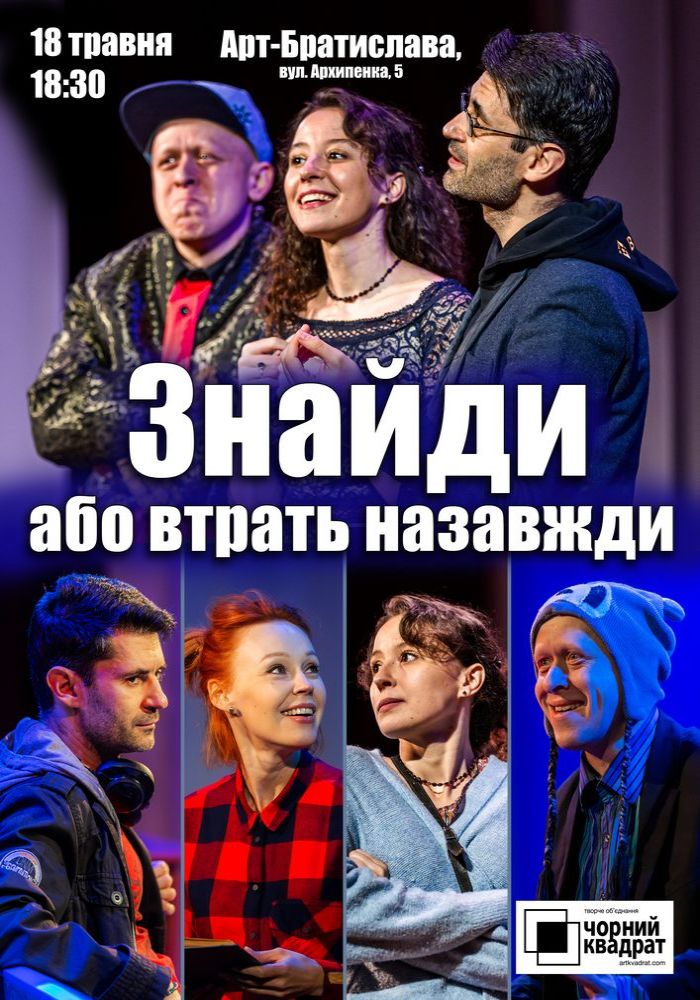 Чорний Квадрат. «Знайди або втрать назавжди» Чорний Квадрат. «Знайди або втрать назавжди»