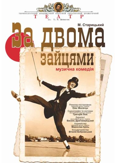 «За двома зайцями» (Тернопільський театр ім. Т. Г. Шевченка) «За двома зайцями» (Тернопільський театр ім. Т. Г. Шевченка)