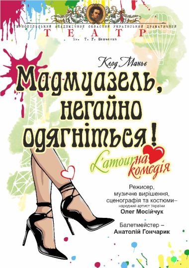 «Мадмуазель, негайно одягніться!» (Тернопільський театр ім. Т. Г. Шевченка) «Мадмуазель, негайно одягніться!» (Тернопільський театр ім. Т. Г. Шевченка)