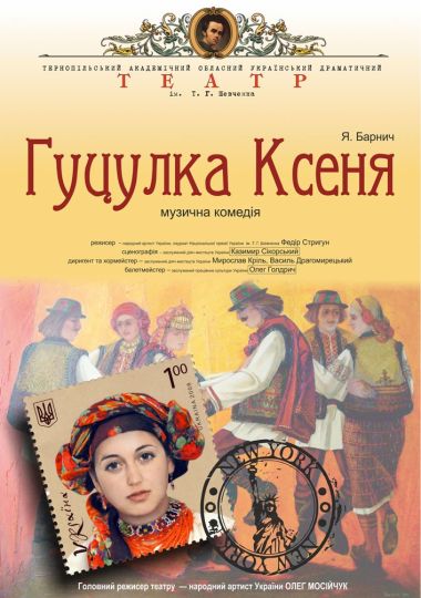«Гуцулка Ксеня» (Тернопільський театр ім. Т. Г. Шевченка)