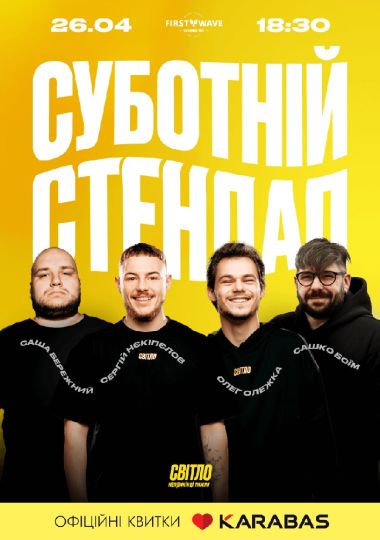 Суботній Стендап