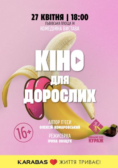 «Кіно для дорослих» (Київський театр КУРАЖ) «Кіно для дорослих» (Київський театр КУРАЖ)