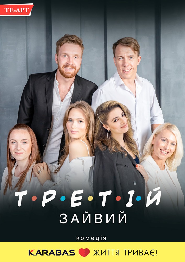 Третій зайвий 2025-12-08 18:00 (Музично-драматичний театр на