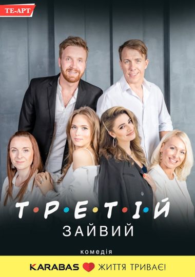 Третій зайвий