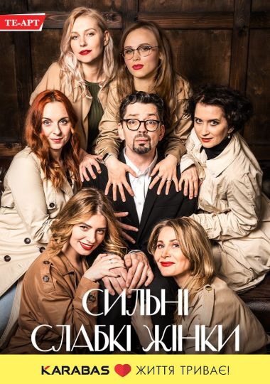 Сильні слабкі жінки