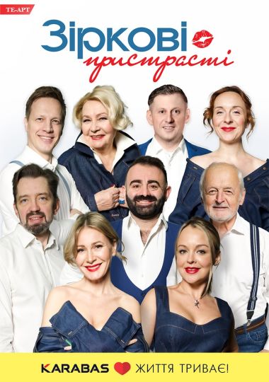 «Зіркові пристрасті»