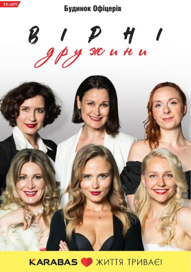 Вірні дружини