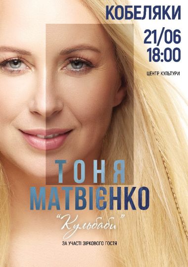 Тоня Матвієнко. «Кульбаби»