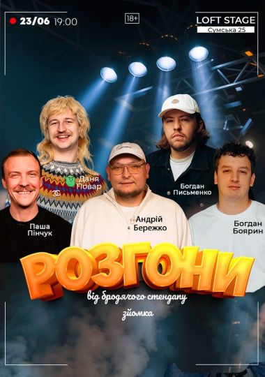 Розгони від Бродячого Стендапу. Зйомка Розгони від Бродячого Стендапу. Зйомка
