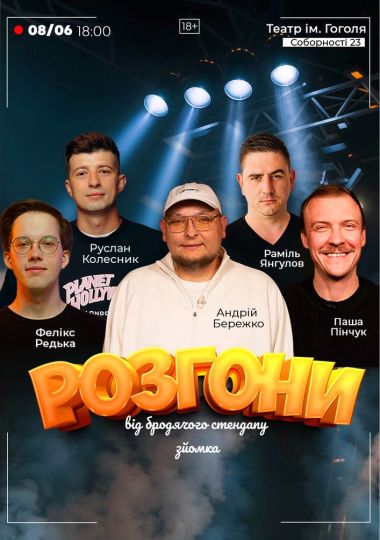Розгони від Бродячого Стендапу. Зйомка