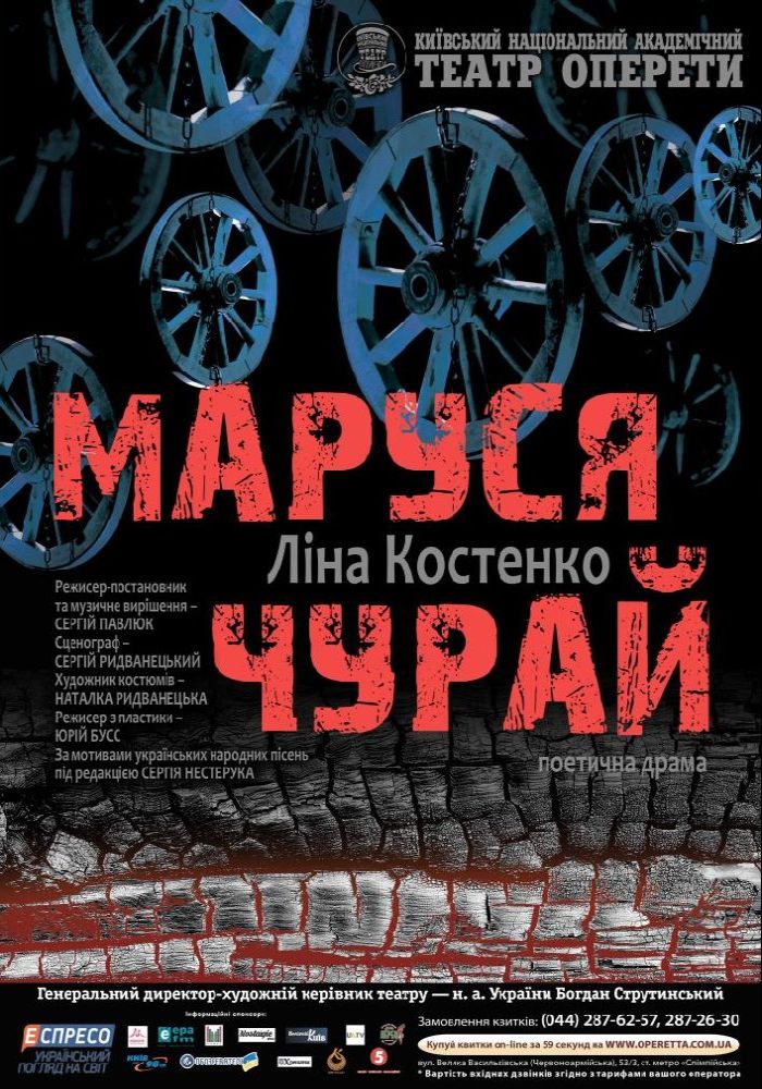 Маруся Чурай (Театр Оперети) Маруся Чурай (Театр Оперети)
