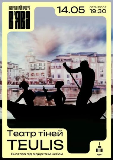 Театр тіней TEULIS у ВʼЯВА
