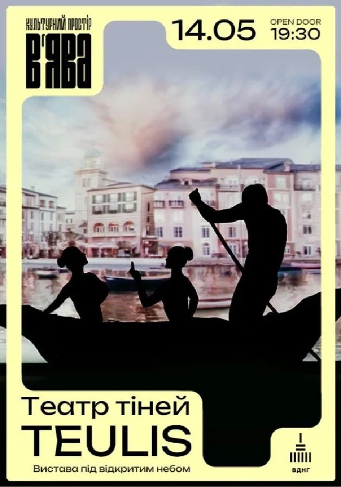 Театр тіней TEULIS у ВʼЯВА Театр тіней TEULIS у ВʼЯВА