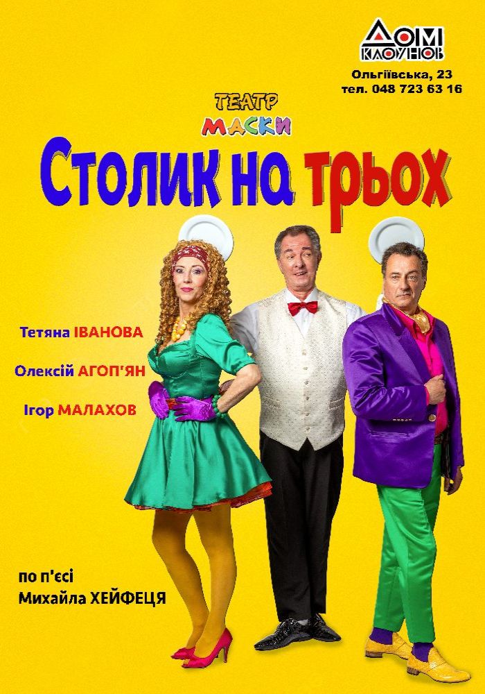 «Столик на трьох» «Столик на трьох»