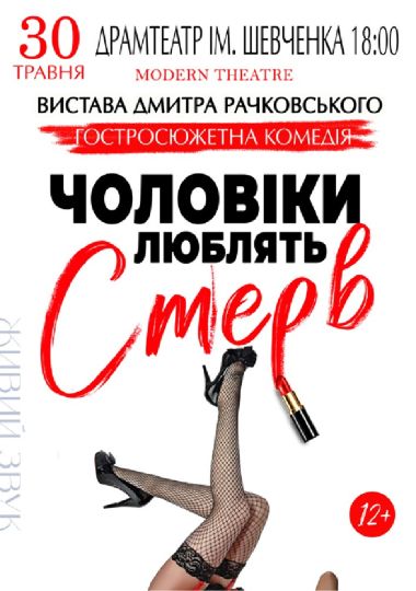 «Чоловіки люблять стерв» «Чоловіки люблять стерв»