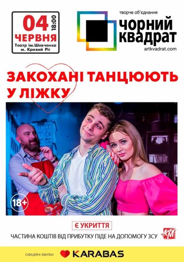 Чорний квадрат «Закохані танцюють у ліжку»