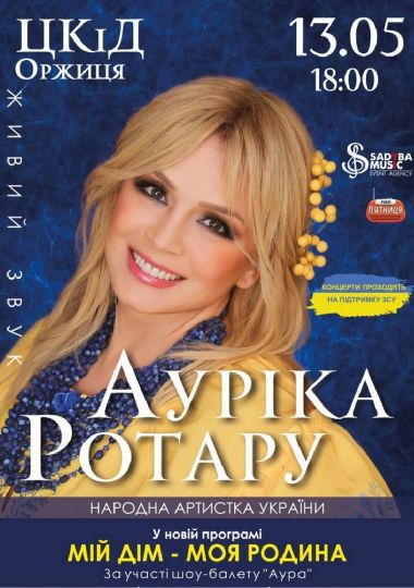 Ауріка Ротару «Мій дім-моя родина»