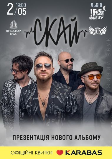 СКАЙ. Презентація нового альбому «ЧАС» СКАЙ. Презентація нового альбому «ЧАС»