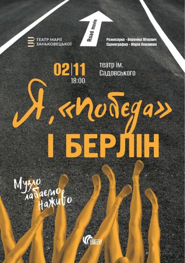 Я, «Побєда» і Берлін