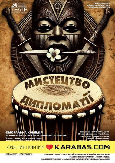 Прем`єра. «Мистецтво дипломатії» (Сумський театр для дітей та юнацтва) Прем`єра. «Мистецтво дипломатії» (Сумський театр для дітей та юнацтва)