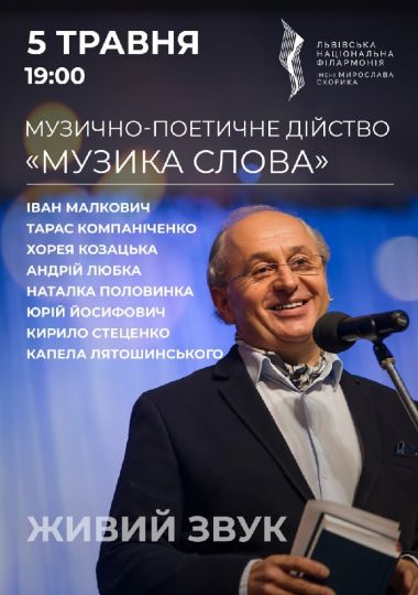 Музично-поетичне дійство «Музика слова» Музично-поетичне дійство «Музика слова»