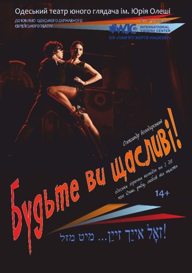 Будьте ви щасливі! (ТЮГ Одеса) Будьте ви щасливі! (ТЮГ Одеса)
