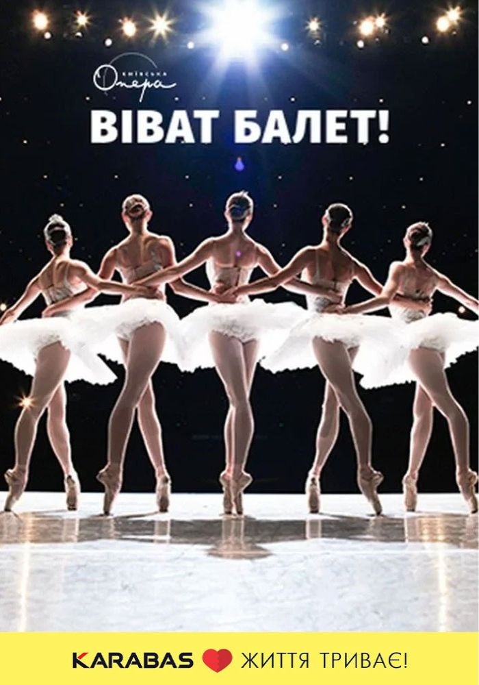 Віват, балет!
