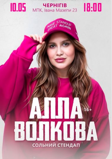 Алла Волкова. Сольний стендап Алла Волкова. Сольний стендап