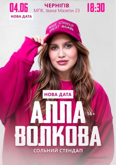 Алла Волкова. Сольний стендап