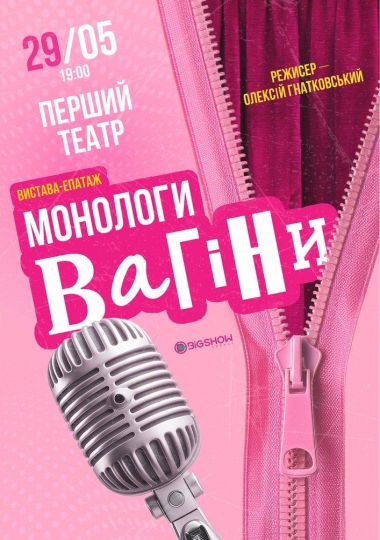 Монологи Вагіни Монологи Вагіни