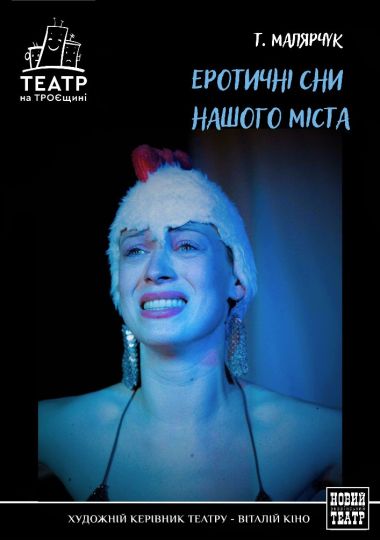 Еротичні сни нашого міста (Театр на Троєщині)