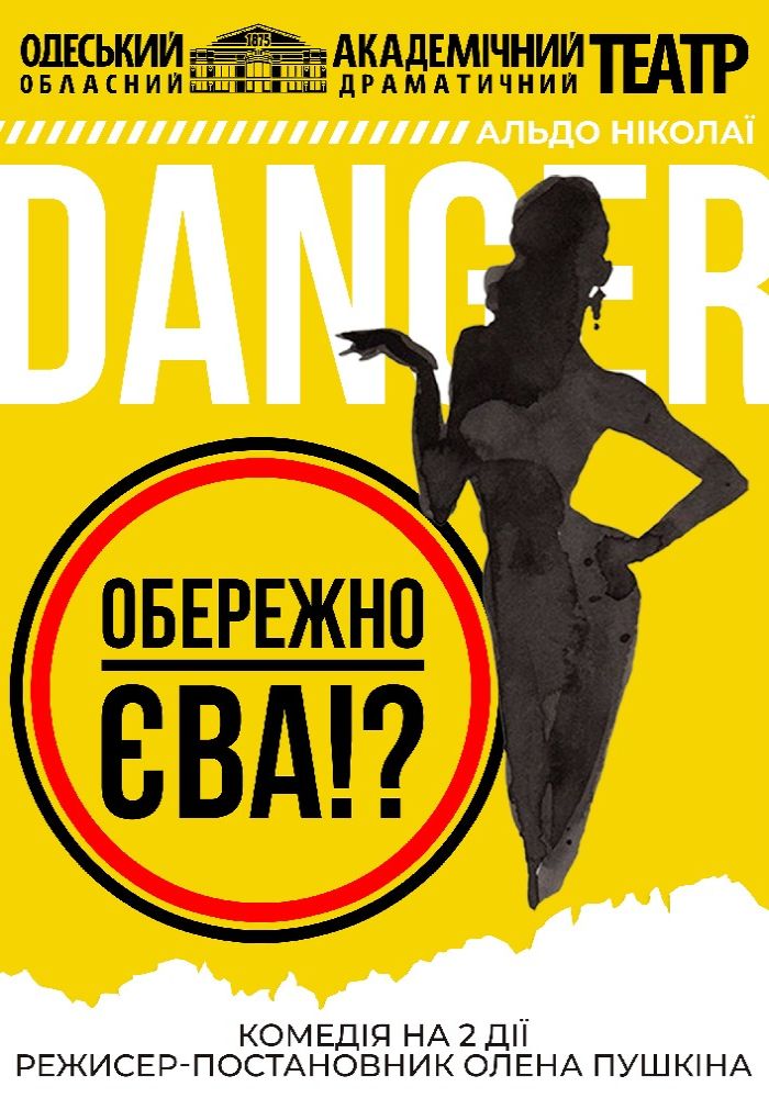 «Обережно - Єва!?» (ООАДТ) «Обережно - Єва!?» (ООАДТ)