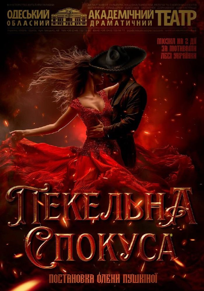 Пекельна спокуса (ООАДТ) Пекельна спокуса (ООАДТ)