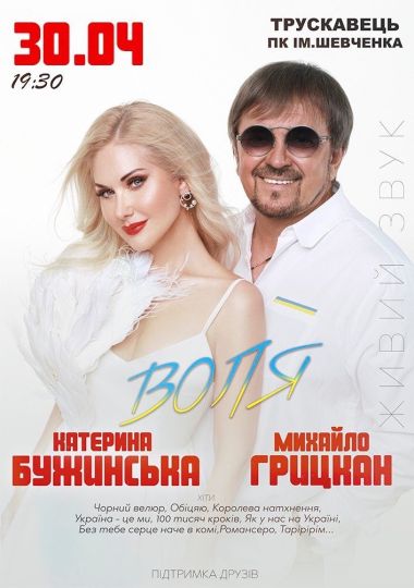 Катерина Бужинська та Михайло Грицкан. ВОЛЯ
