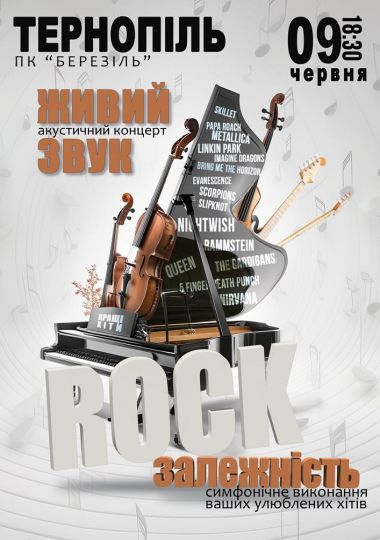 Акустичний концерт «Rock залежність» Акустичний концерт «Rock залежність»