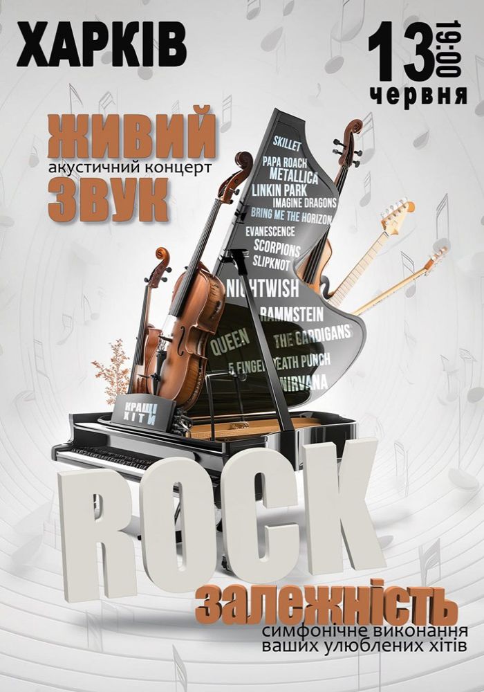 Акустичний концерт «Rock залежність» Акустичний концерт «Rock залежність»