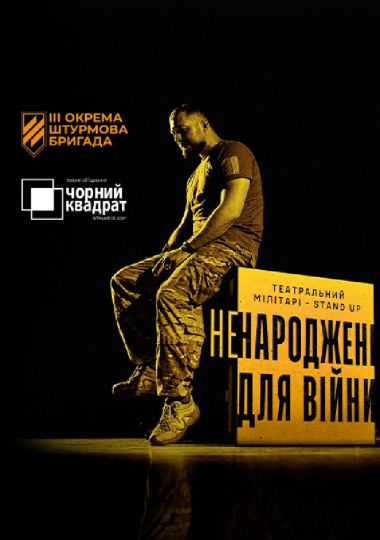 Ненароджені для війни (НАДТ)