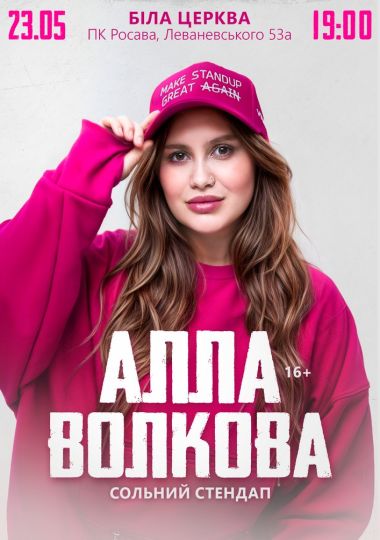 Алла Волкова. Сольний стендап